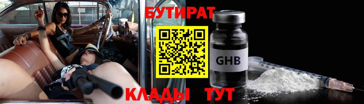 Бутират Butirat Красноярск