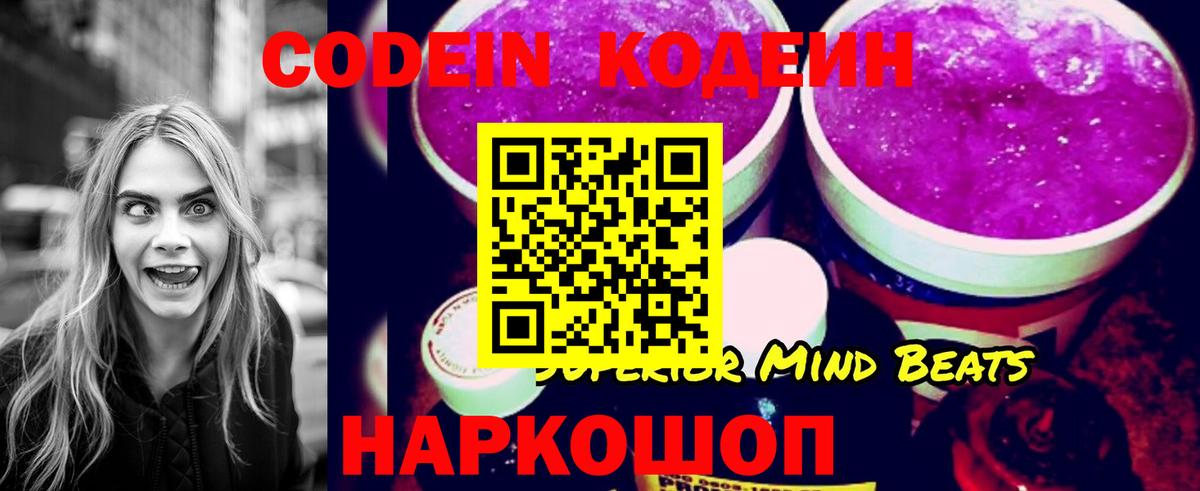 Кодеин Purple Drank Красноярск