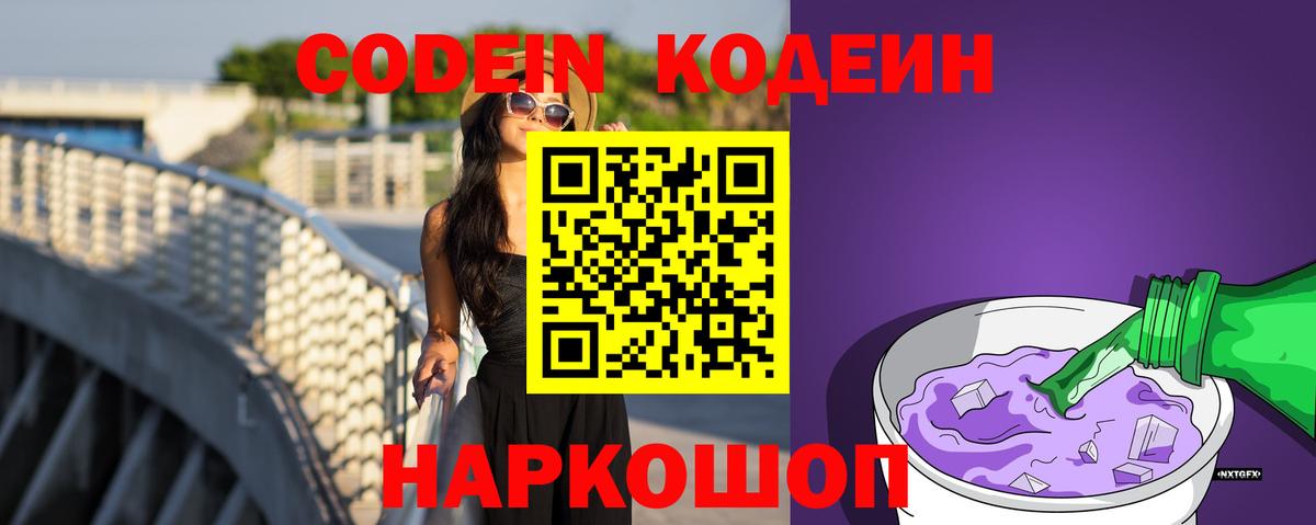 Кодеиновый сироп Lean Purple Drank  Вход с VPN  Красноярск 